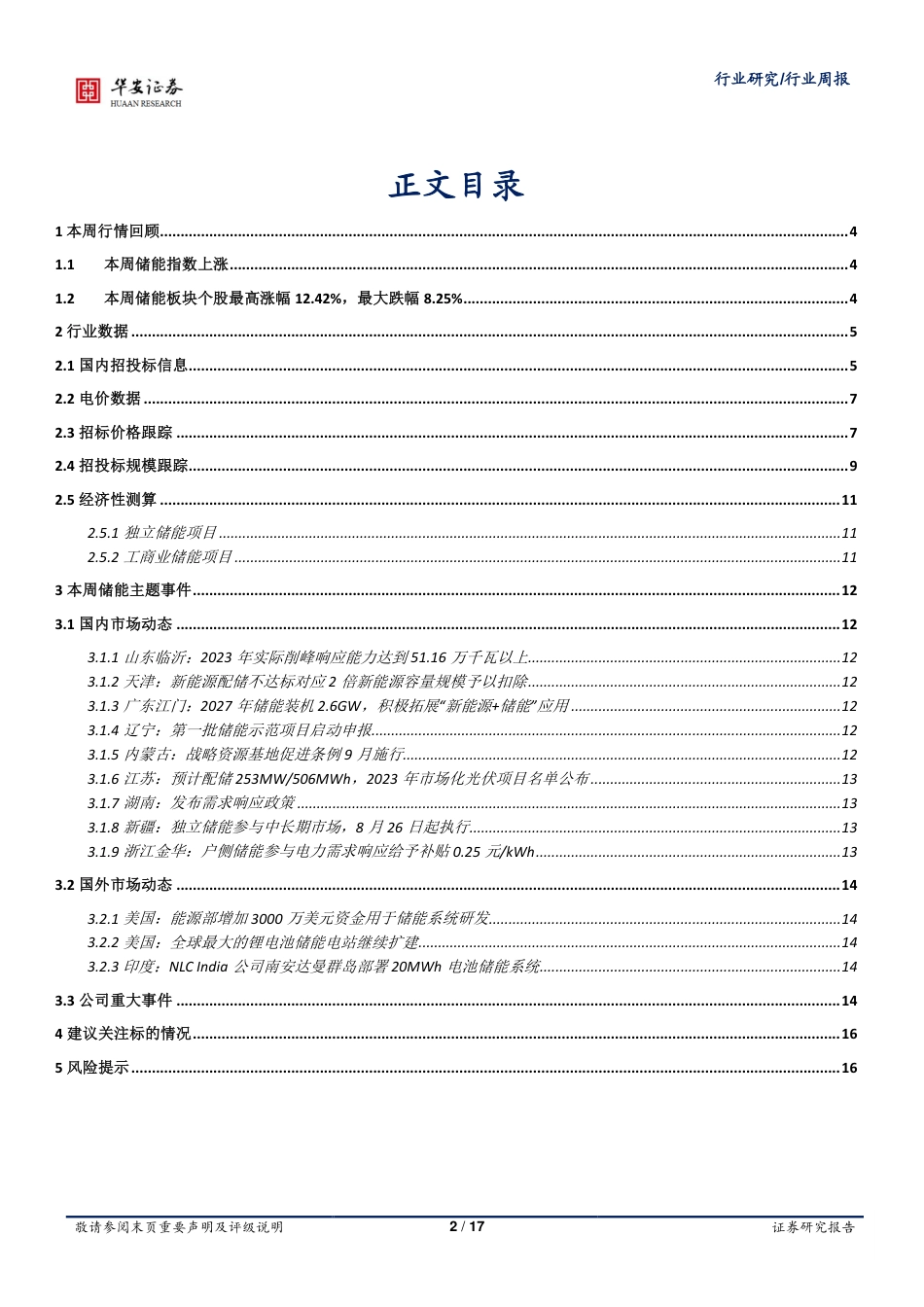 华安证券：7月储能报价企稳，多地政府激励需求侧响应_第2页