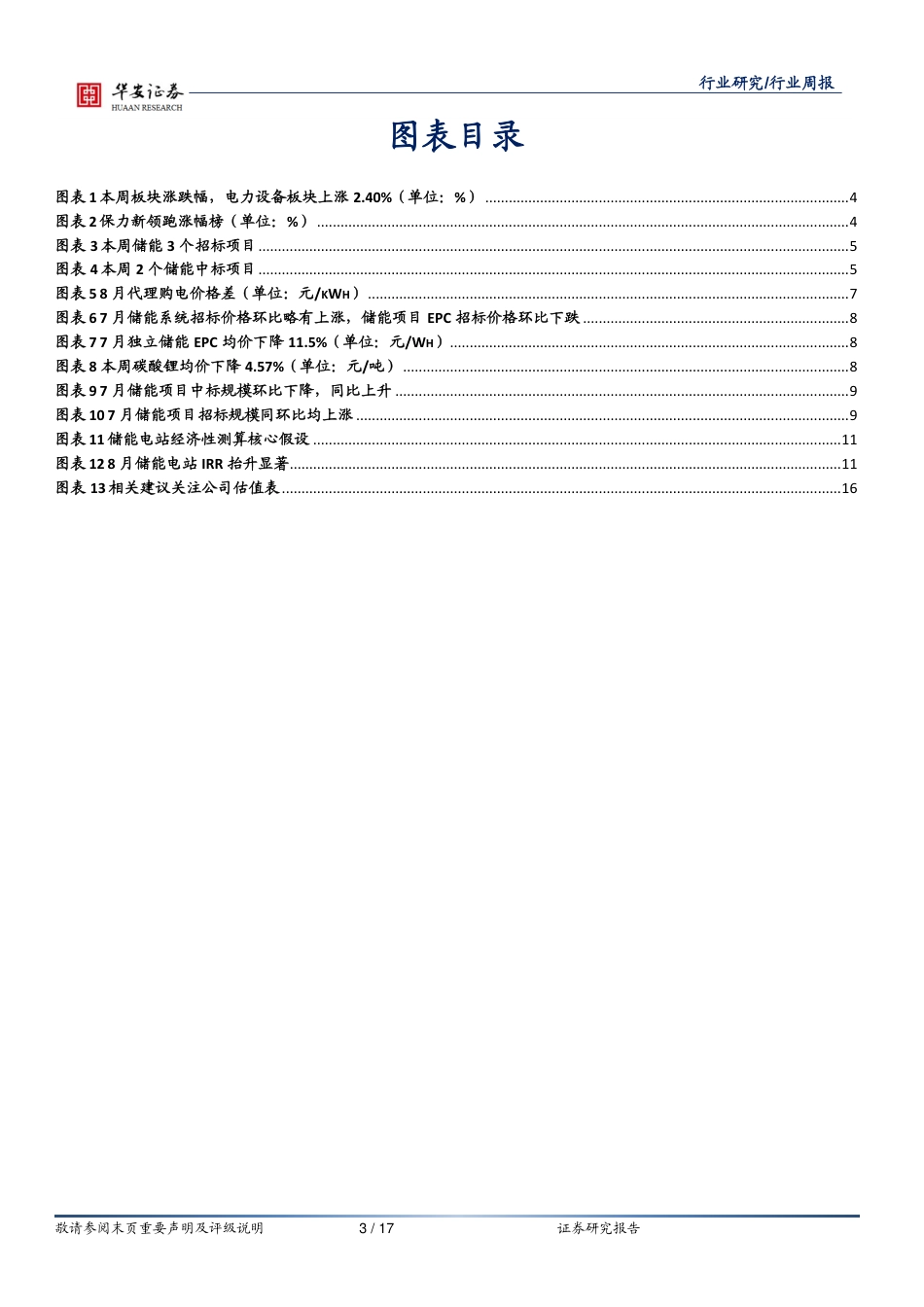 华安证券：7月储能报价企稳，多地政府激励需求侧响应_第3页