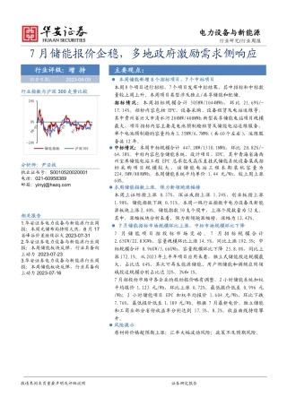 华安证券：7月储能报价企稳，多地政府激励需求侧响应
