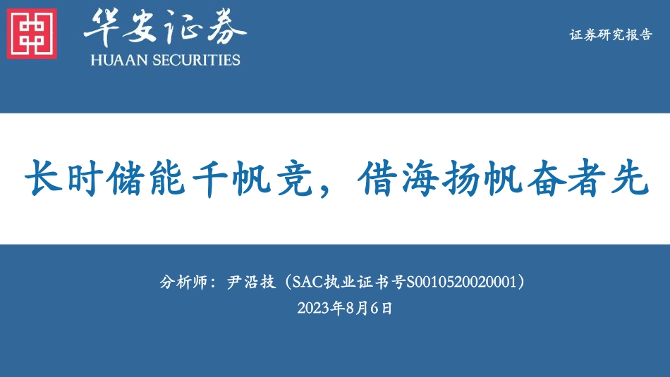 华安证券：长时储能千帆竞，借海扬帆奋者先_第1页