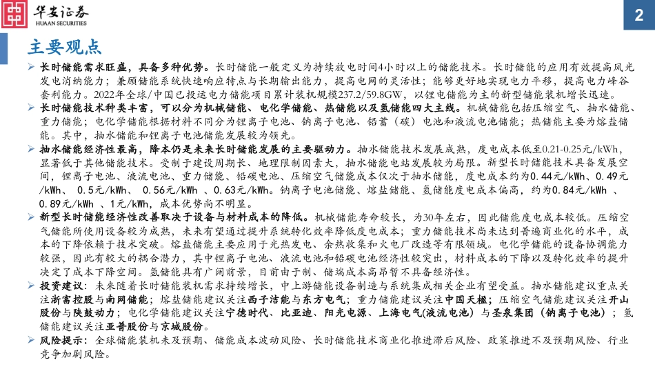 华安证券：长时储能千帆竞，借海扬帆奋者先_第2页