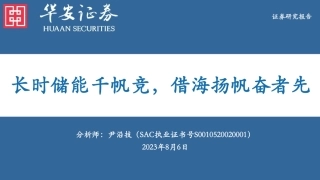 华安证券：长时储能千帆竞，借海扬帆奋者先