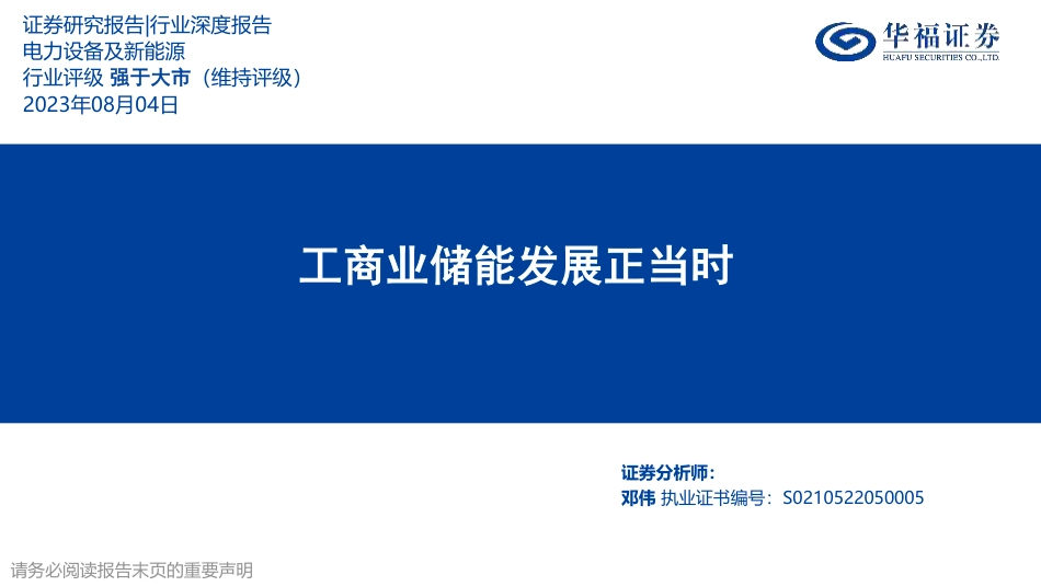 华福证券：工商业储能发展正当时_第1页