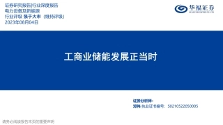 华福证券：工商业储能发展正当时