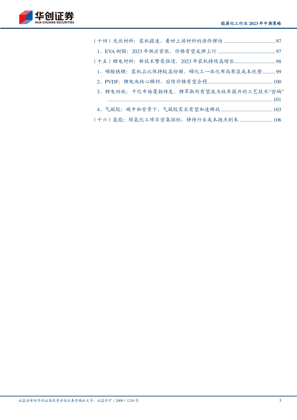 华创证券：先向下游要利润，再向上游要弹性_第3页