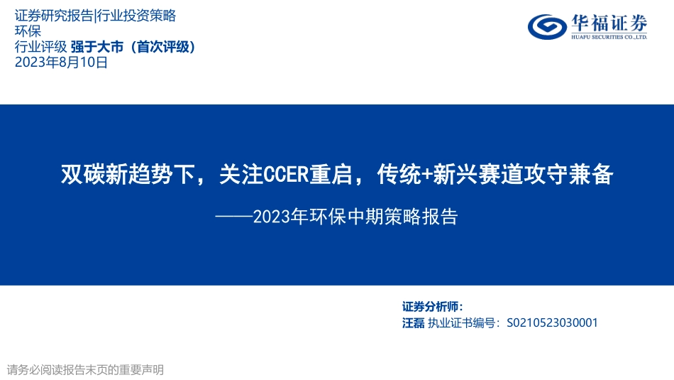 华福证券：双碳新趋势下，关注CCER重启，传统+新兴赛道攻守兼备_第1页