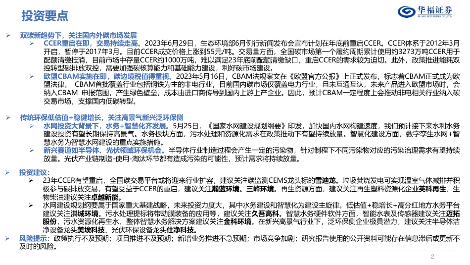 华福证券：双碳新趋势下，关注CCER重启，传统+新兴赛道攻守兼备_第2页