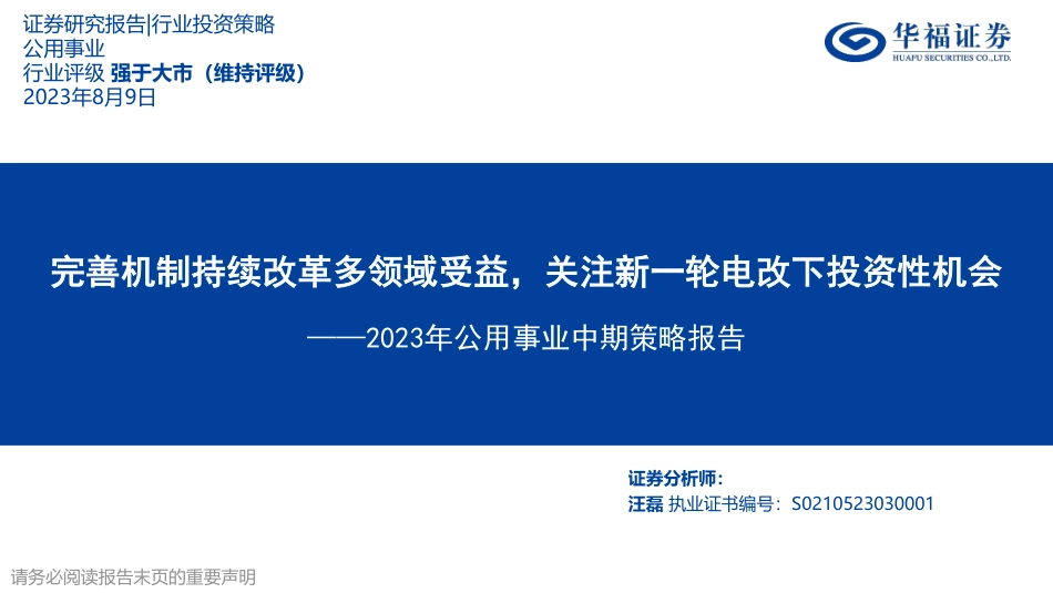 华福证券：完善机制持续改革多领域受益，关注新一轮电改下投资性机会_第1页