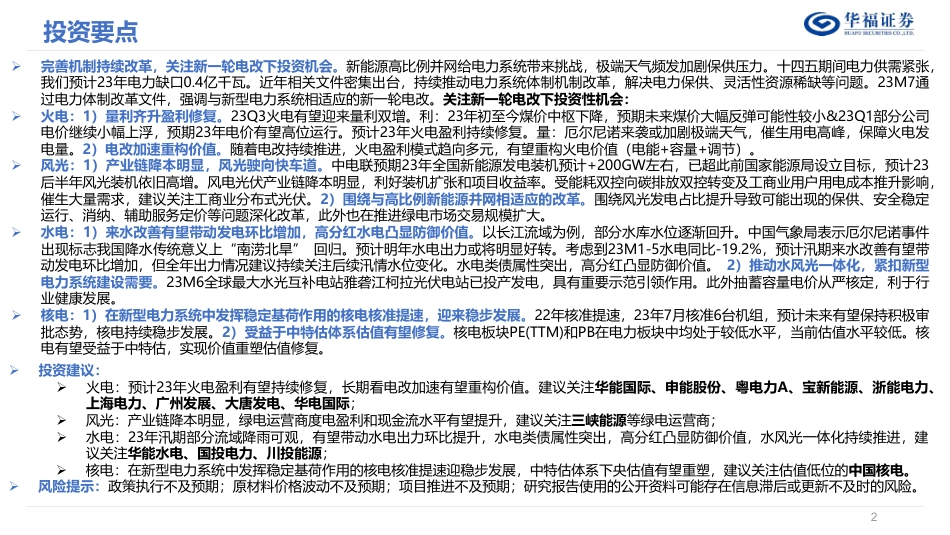 华福证券：完善机制持续改革多领域受益，关注新一轮电改下投资性机会_第2页
