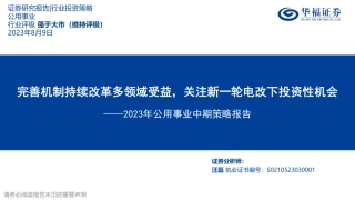 华福证券：完善机制持续改革多领域受益，关注新一轮电改下投资性机会