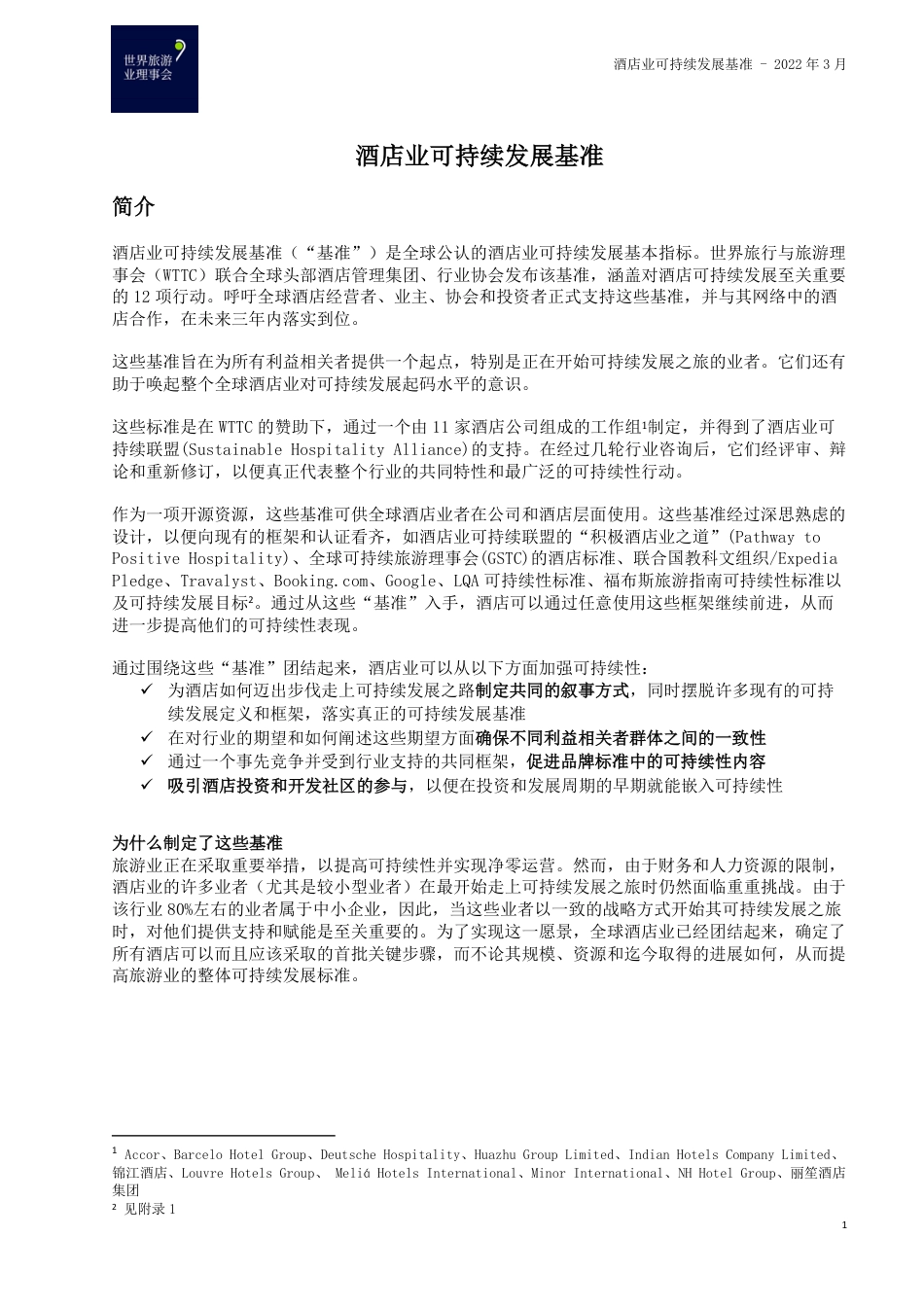 酒店业可持续发展基准-世界旅游业理事会_第1页