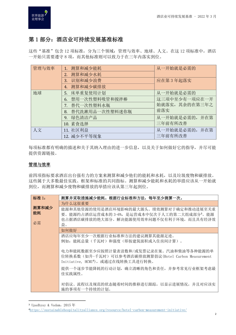 酒店业可持续发展基准-世界旅游业理事会_第2页