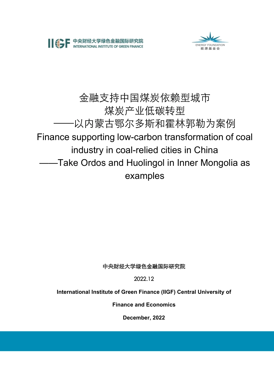 金融支持中国煤炭依赖型城市煤炭产业低碳转型-以内蒙古鄂尔多斯和霍林郭勒为案例--中央财经大学_第1页