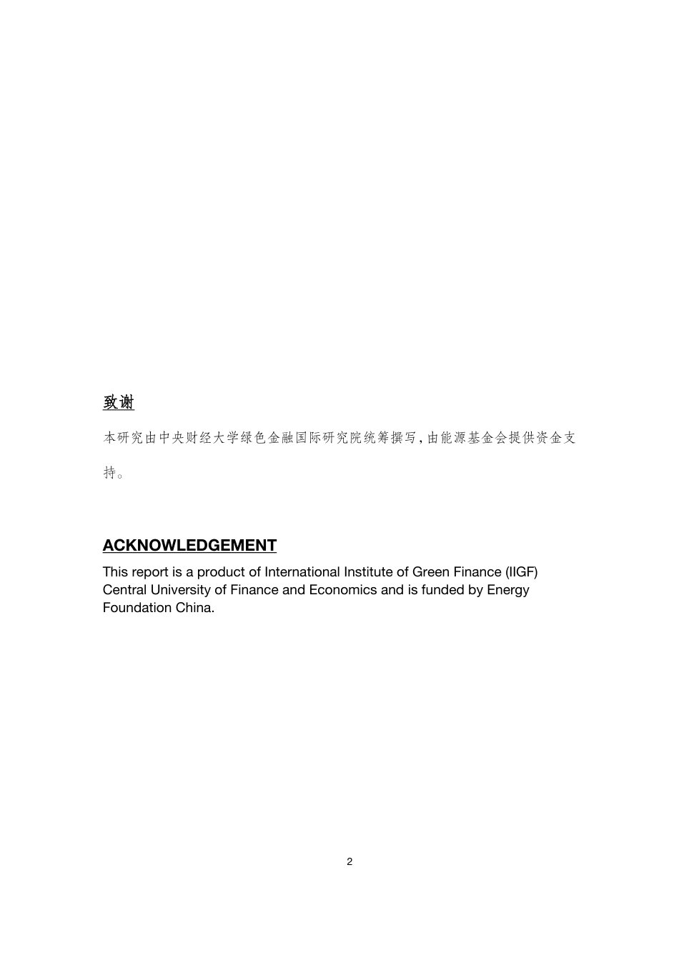 金融支持中国煤炭依赖型城市煤炭产业低碳转型-以内蒙古鄂尔多斯和霍林郭勒为案例--中央财经大学_第2页