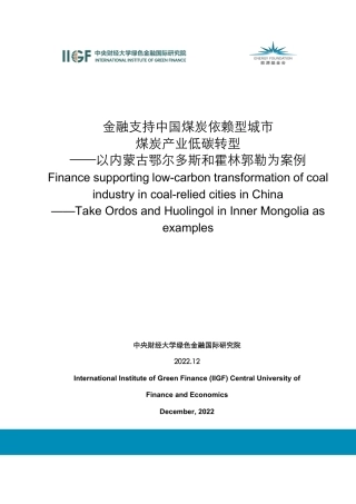 金融支持中国煤炭依赖型城市煤炭产业低碳转型-以内蒙古鄂尔多斯和霍林郭勒为案例--中央财经大学