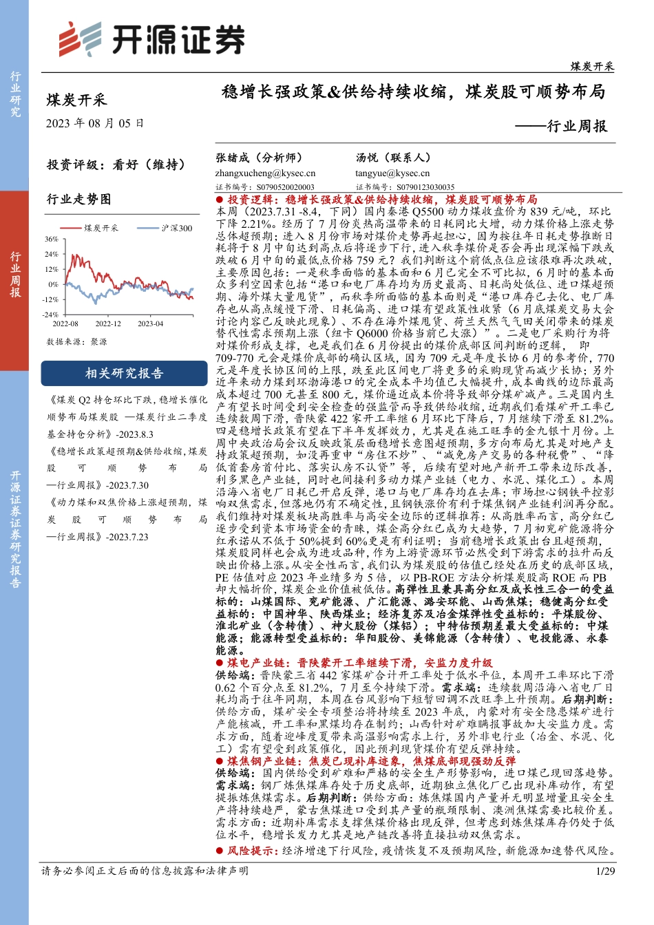 开源证券：稳增长强政策&供给持续收缩，煤炭股可顺势布局_第1页