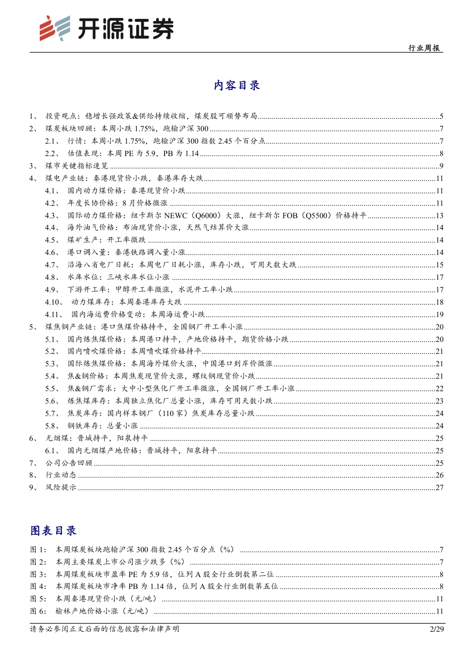 开源证券：稳增长强政策&供给持续收缩，煤炭股可顺势布局_第2页