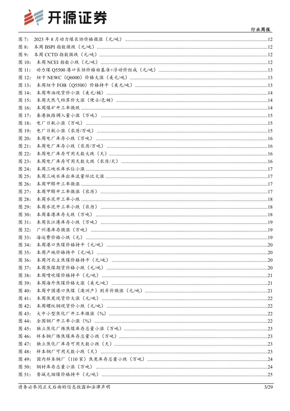 开源证券：稳增长强政策&供给持续收缩，煤炭股可顺势布局_第3页