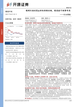 开源证券：稳增长强政策&供给持续收缩，煤炭股可顺势布局