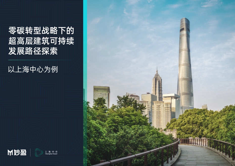 零碳转型战略下的超高层建筑可持续发展路径探索——以上海中心为例-秒盈_第1页
