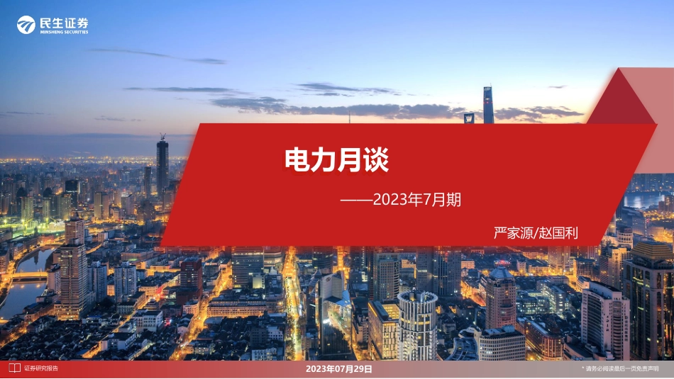 民生证券：电力行业月谈-2023年7月期_第1页