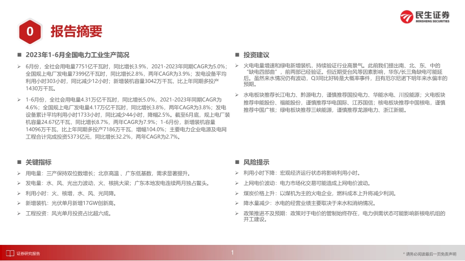 民生证券：电力行业月谈-2023年7月期_第2页