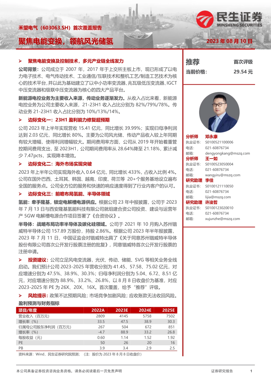 民生证券：首次覆盖报告-聚焦电能变换，领航风光储氢_第1页
