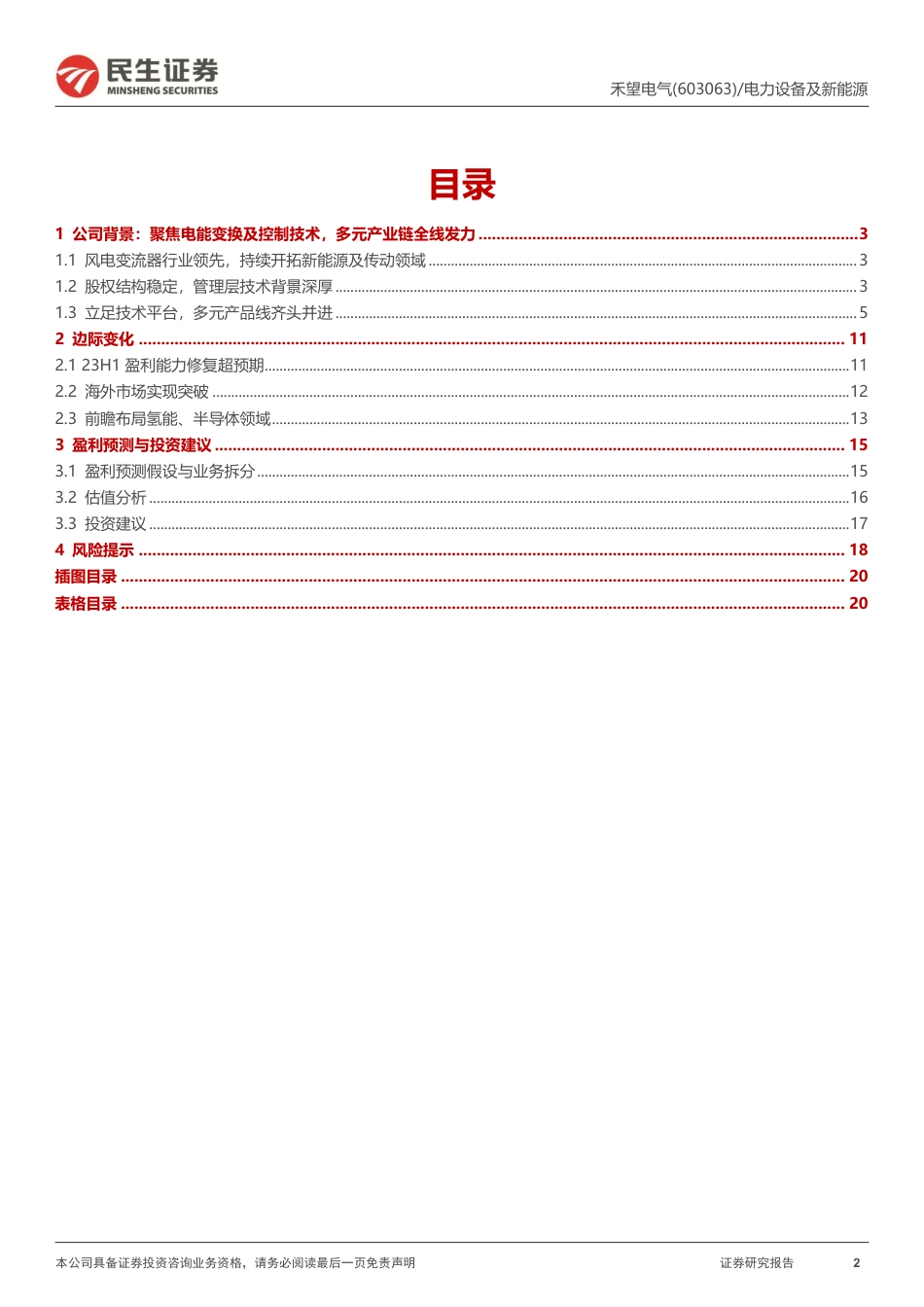 民生证券：首次覆盖报告-聚焦电能变换，领航风光储氢_第2页