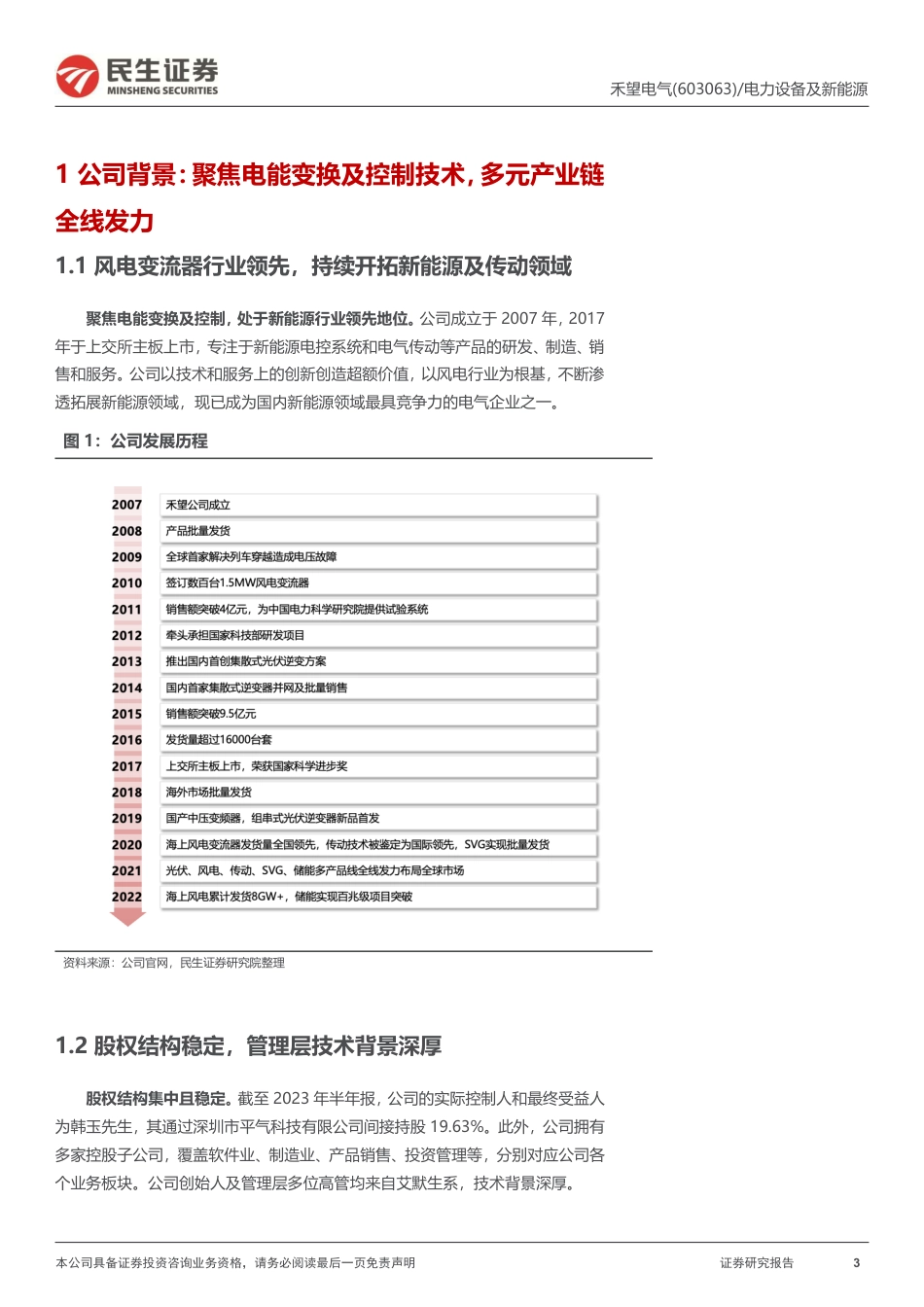 民生证券：首次覆盖报告-聚焦电能变换，领航风光储氢_第3页