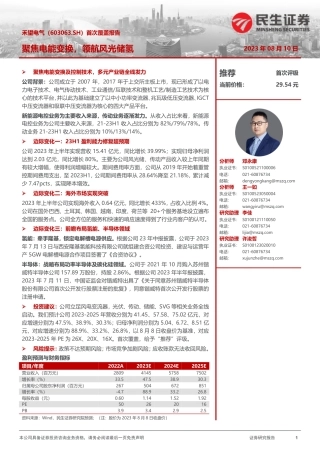 民生证券：首次覆盖报告-聚焦电能变换，领航风光储氢