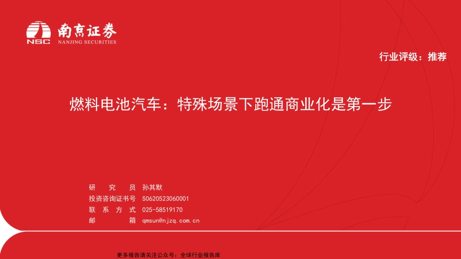 南京证券：燃料电池汽车-特殊场景下跑通商业化是第一步_第1页
