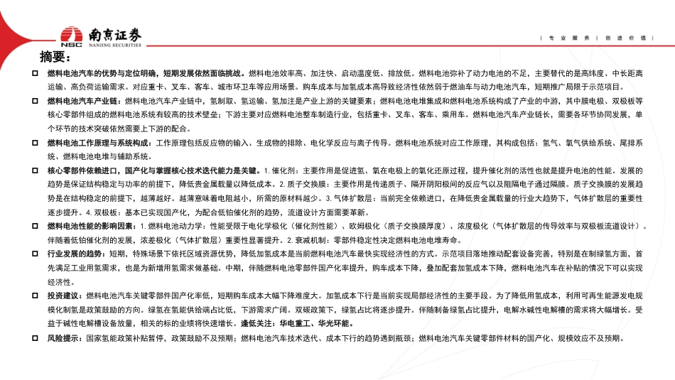 南京证券：燃料电池汽车-特殊场景下跑通商业化是第一步_第2页