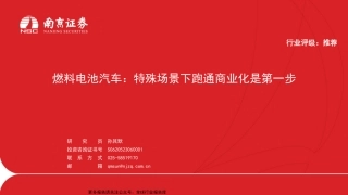 南京证券：燃料电池汽车-特殊场景下跑通商业化是第一步