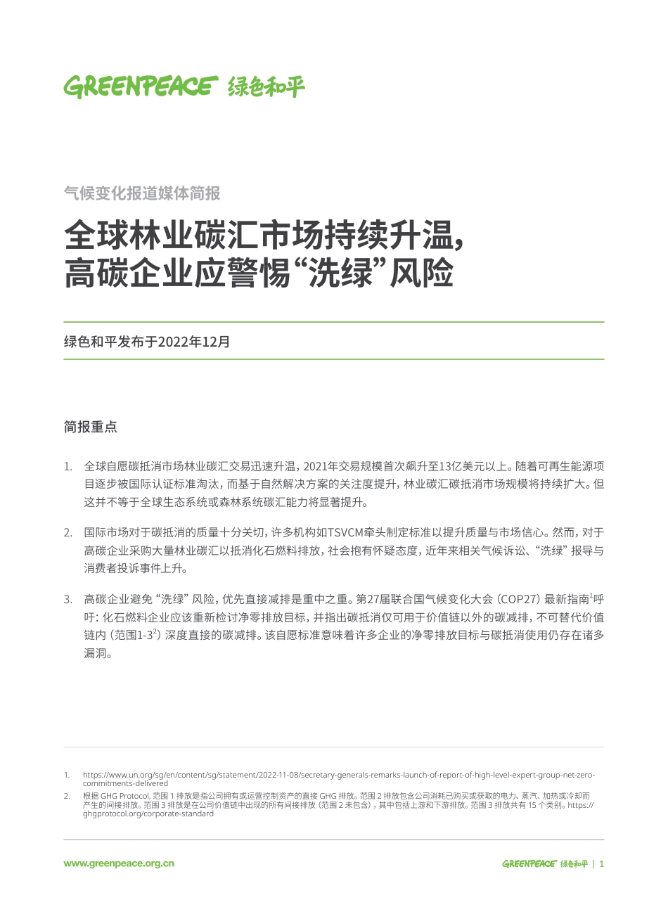 全球林业碳汇市场持续升温，高碳企业应警惕“洗绿”风险-绿色和平_第1页