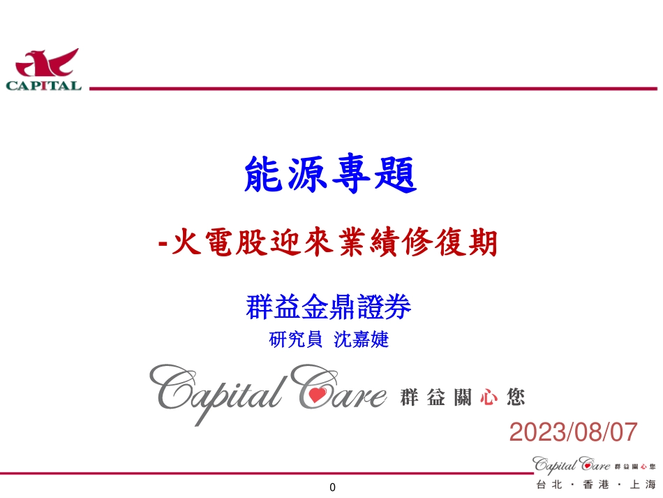 群益证券（香港）：能源行业專題-火電股迎來業績修復期_第1页