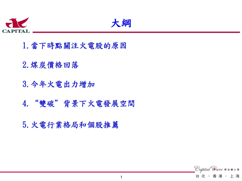 群益证券（香港）：能源行业專題-火電股迎來業績修復期_第2页