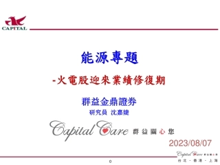 群益证券（香港）：能源行业專題-火電股迎來業績修復期