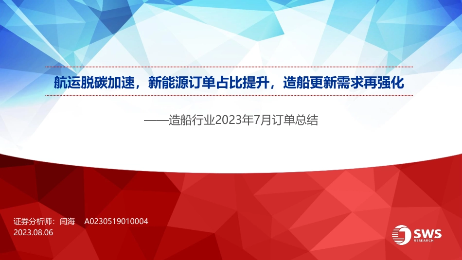 申万宏源：航运脱碳加速，新能源订单占比提升，造船更新需求再强化_第1页