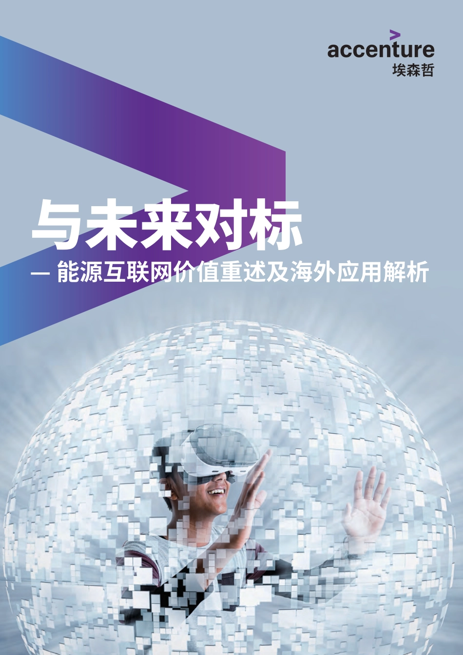 与未来对标——能源互联网价值重述及海外应用解析-埃森哲_第1页