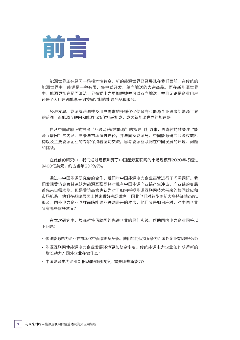 与未来对标——能源互联网价值重述及海外应用解析-埃森哲_第2页