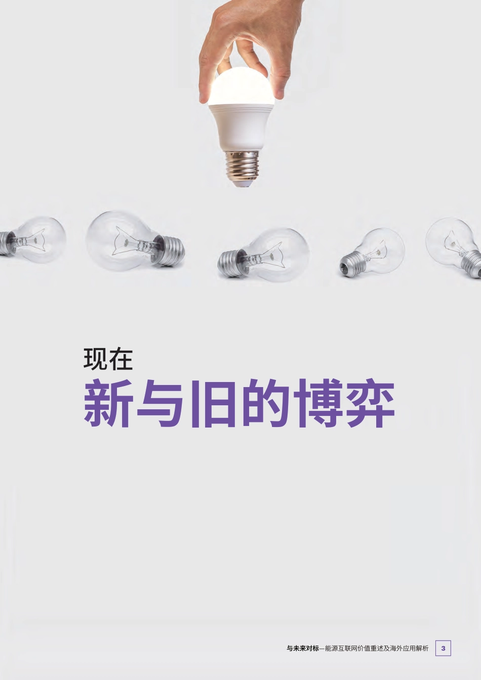 与未来对标——能源互联网价值重述及海外应用解析-埃森哲_第3页
