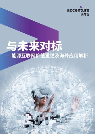 与未来对标——能源互联网价值重述及海外应用解析-埃森哲