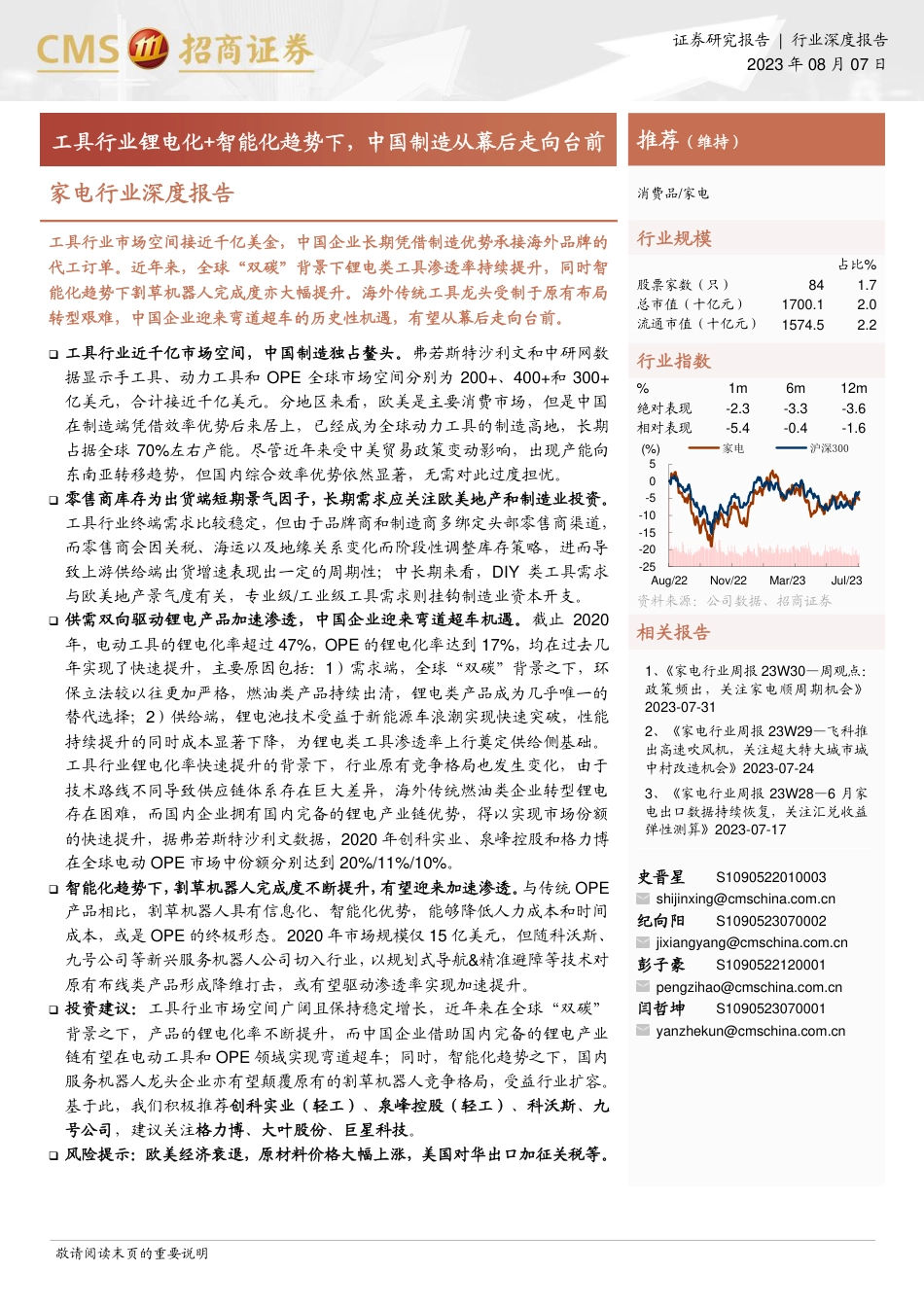 招商证券：工具行业锂电化+智能化趋势下，中国制造从幕后走向台前_第1页