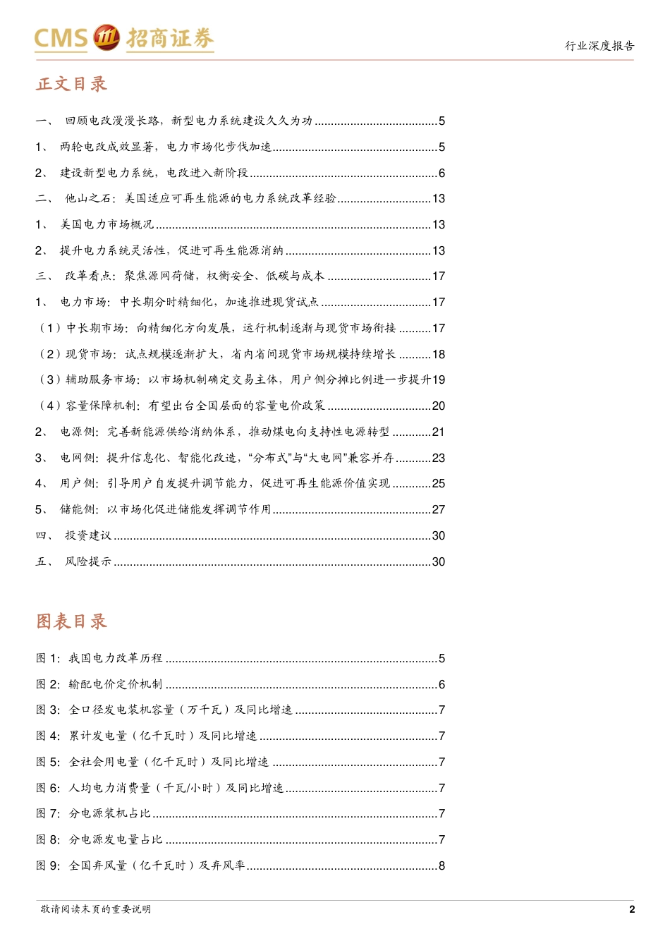 招商证券：新型电力系统-聚焦源网荷储，电改顶层设计渐清晰_第2页