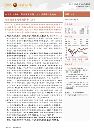 招商证券：新型电力系统-聚焦源网荷储，电改顶层设计渐清晰