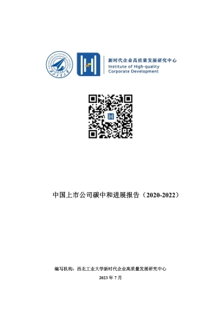 中国上市公司碳中和进展报告（2020-2022）--西北工业大学