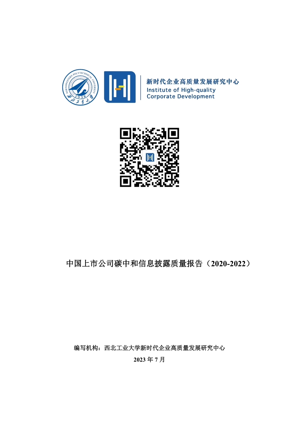 中国上市公司碳中和信息披露质量报告（2020-2022）--西北工业大学_第1页