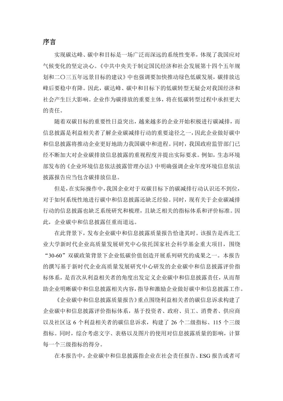 中国上市公司碳中和信息披露质量报告（2020-2022）--西北工业大学_第2页