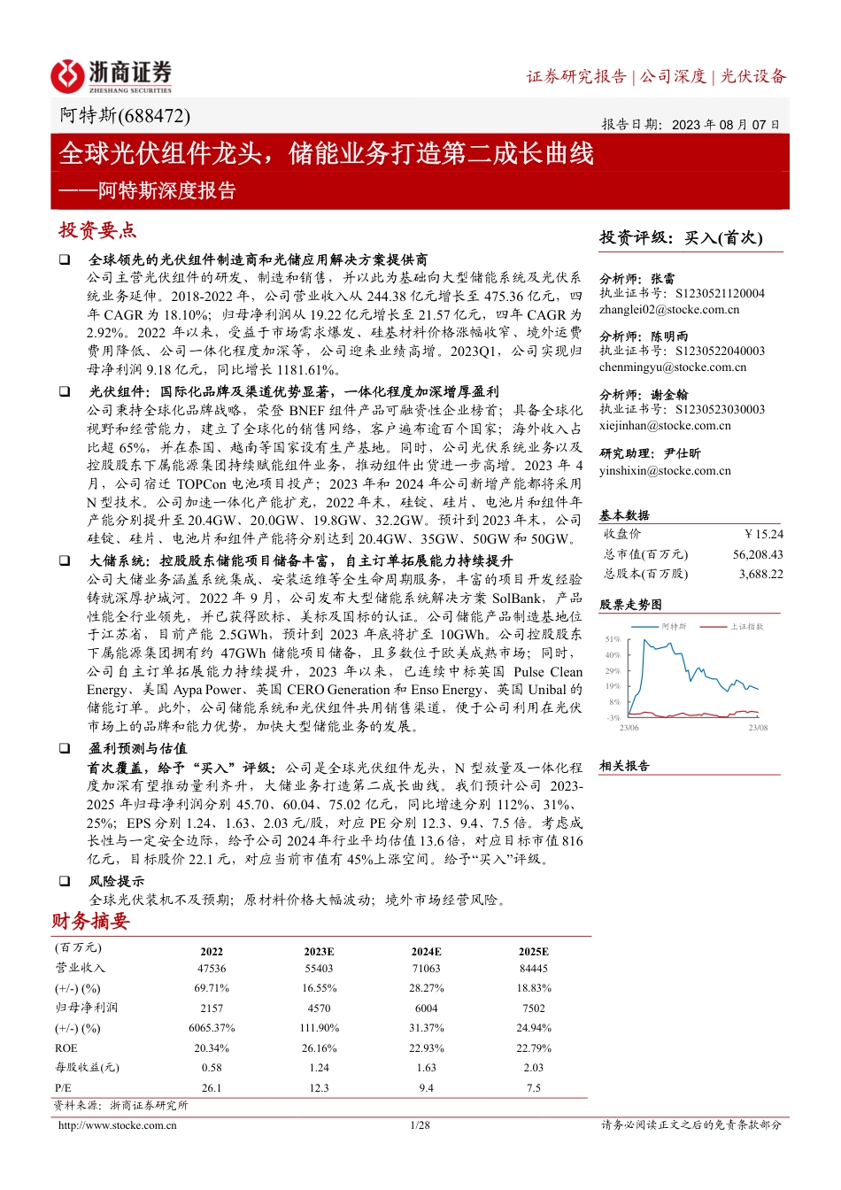 浙商证券：全球光伏组件龙头，储能业务打造第二成长曲线_第1页