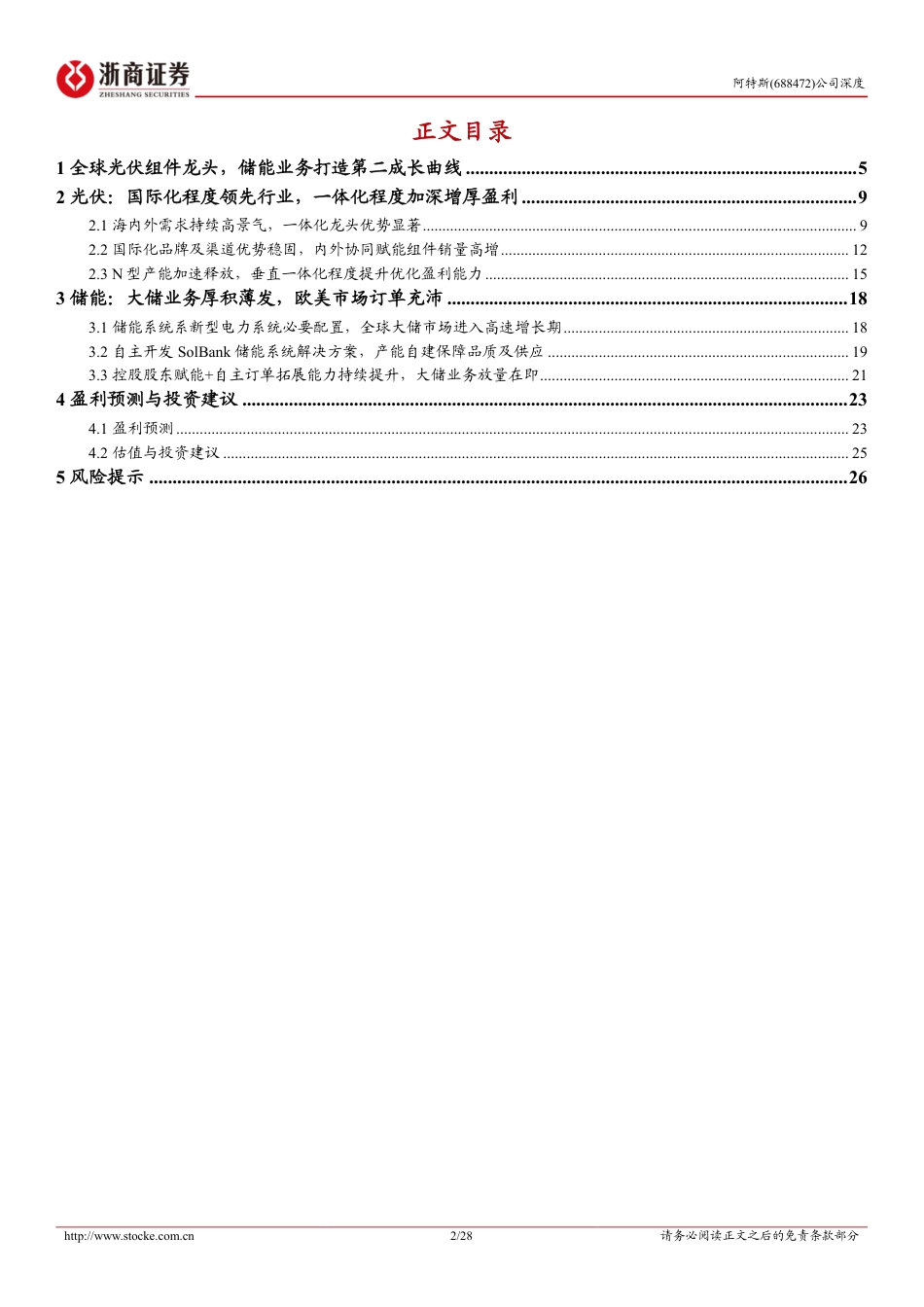 浙商证券：全球光伏组件龙头，储能业务打造第二成长曲线_第2页